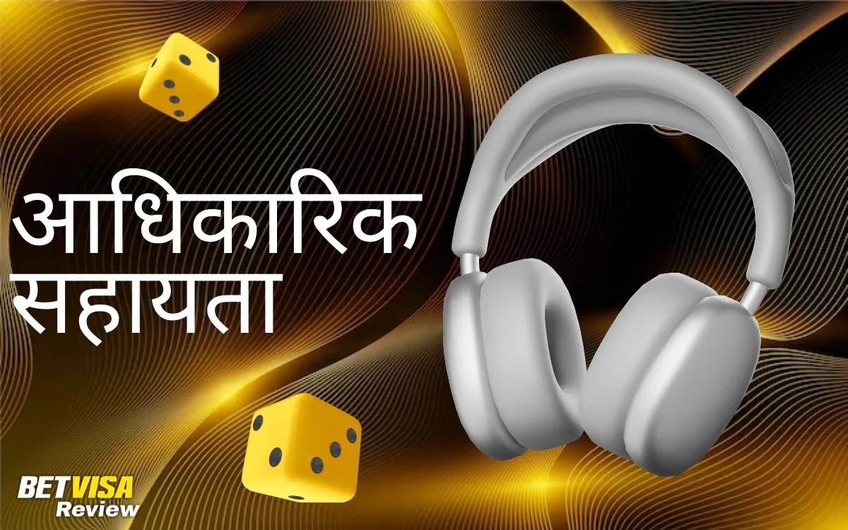आधिकारिक सहायता BetVisa