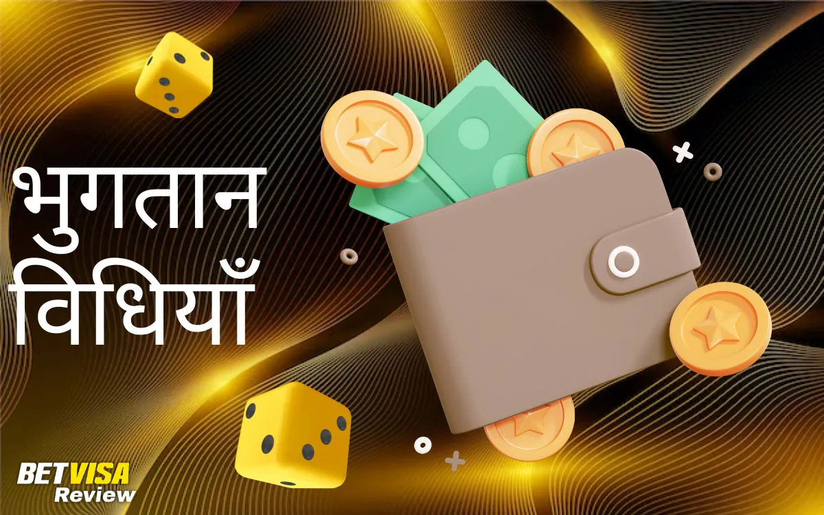 भुगतान विधियाँ BetVisa