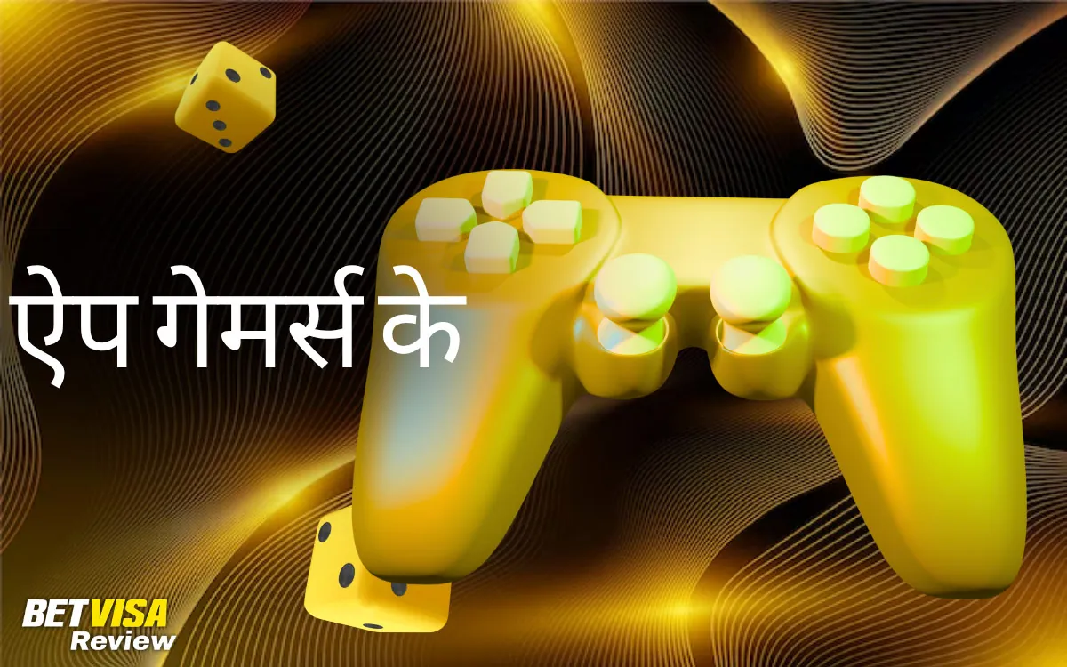 ऐप गेमर्स के लिए क्यों ज़रूरी है BetVisa