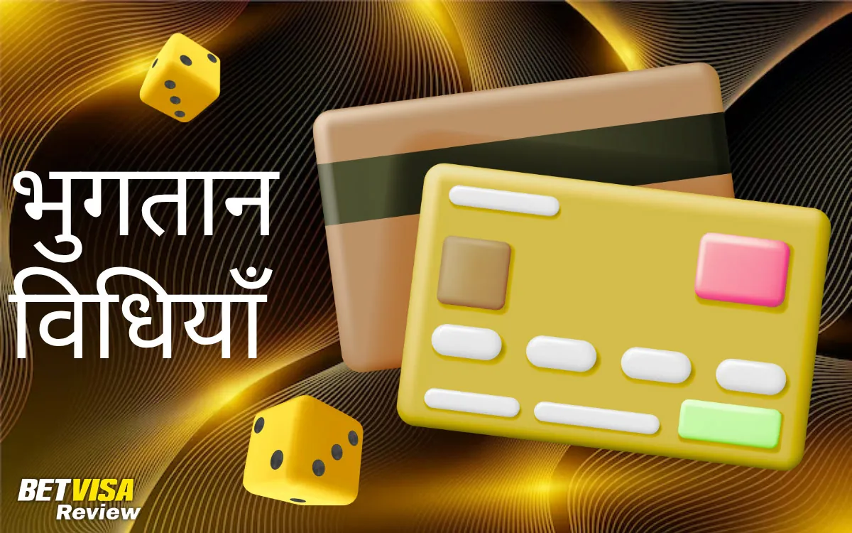 ऐप में उपलब्ध भुगतान विधियाँ BetVisa