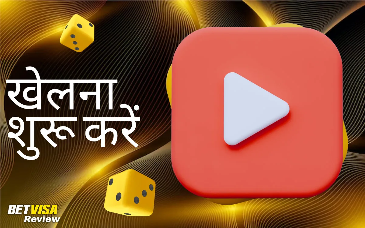 कैसीनो खेलना कैसे शुरू करें BetVisa?