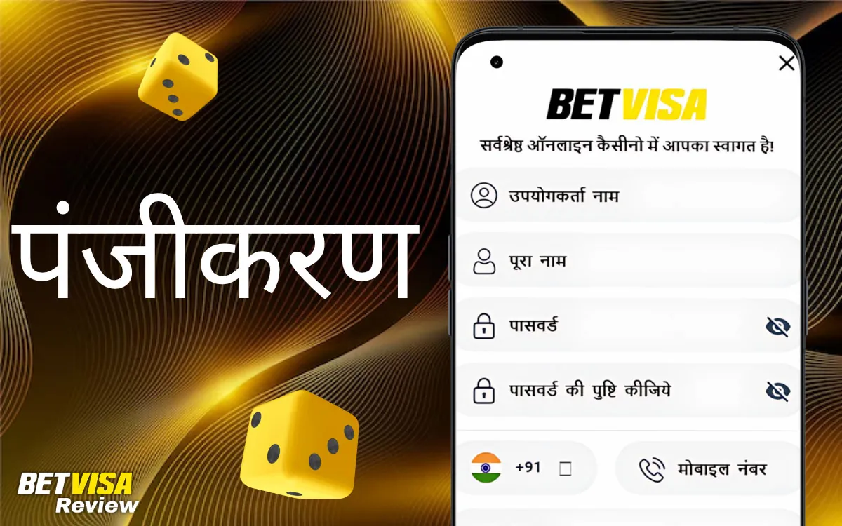 कैसीनो लॉगिन और पंजीकरण प्रक्रिया BetVisa