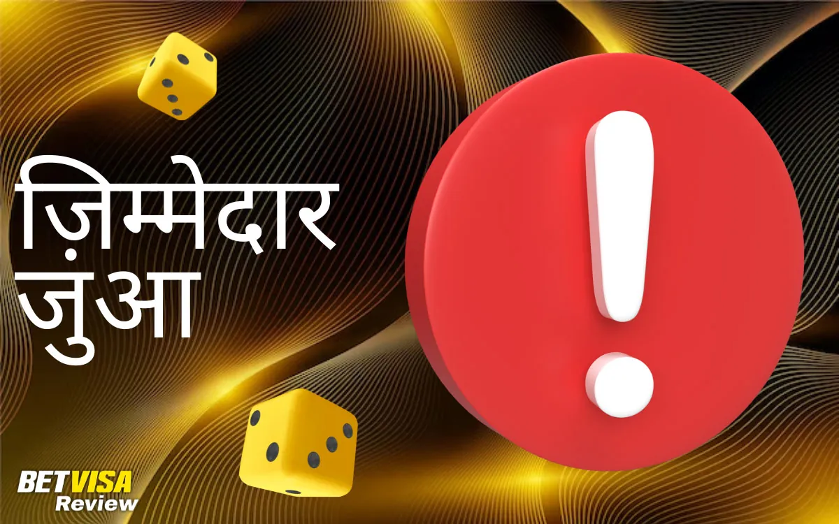 ज़िम्मेदार जुआ BetVisa