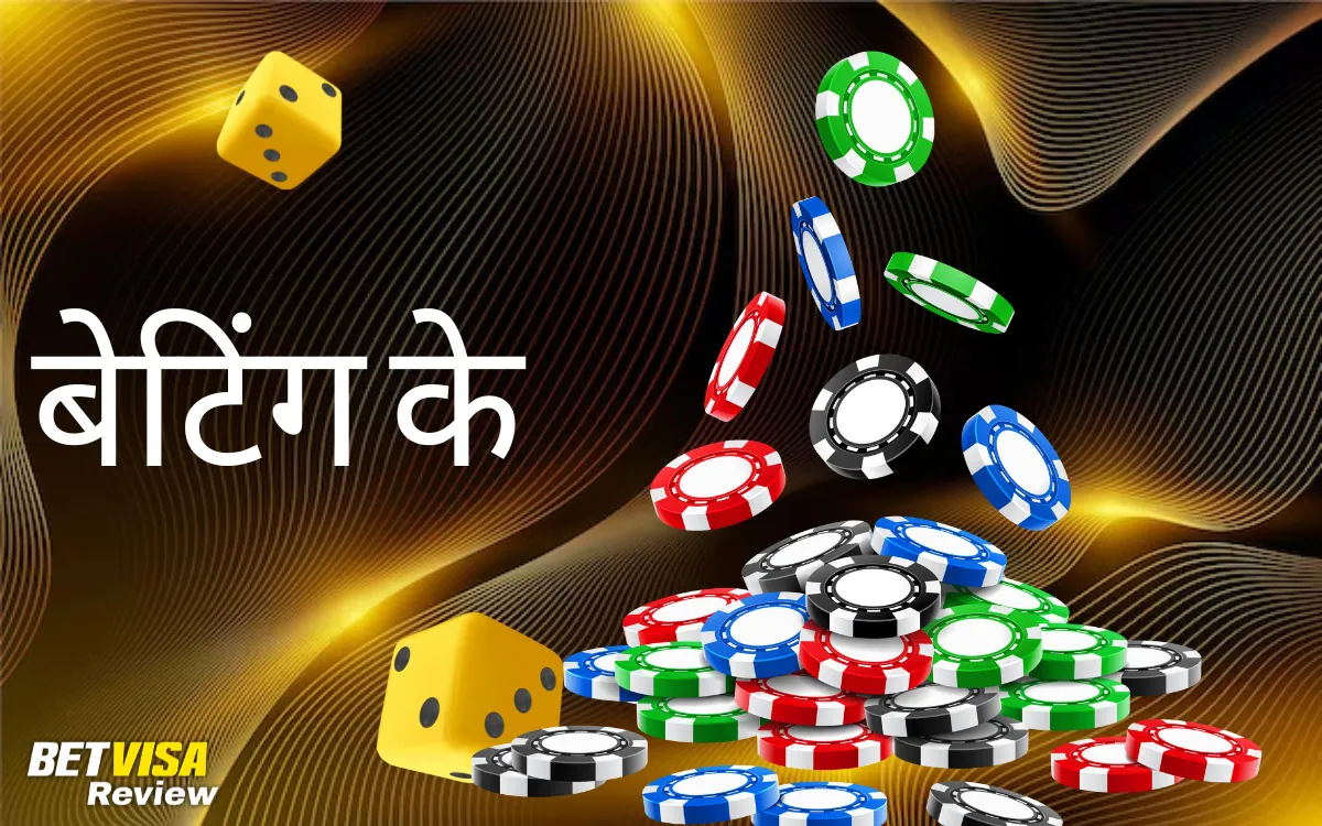 बेटिंग के लिए चरण-दर-चरण मार्गदर्शिका BetVisa