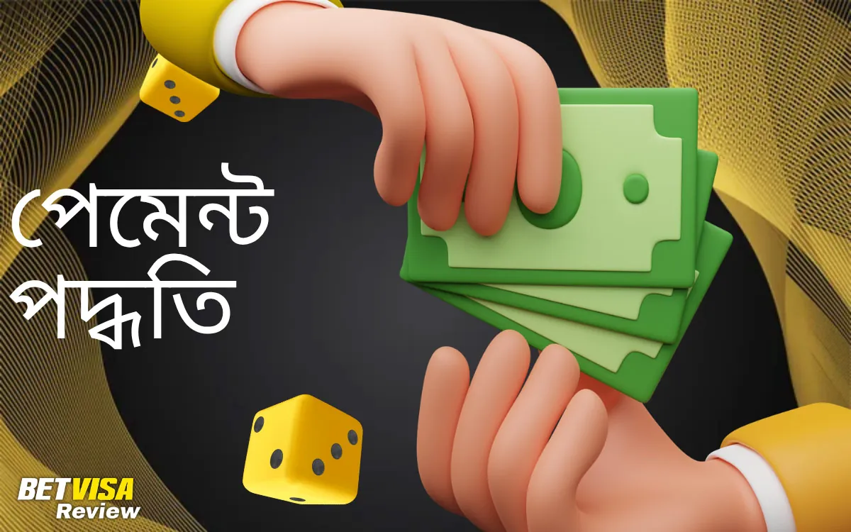 অ্যাপে উপলব্ধ পেমেন্ট পদ্ধতি BetVisa