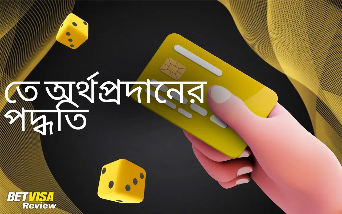 তে অর্থপ্রদানের পদ্ধতি BetVisa