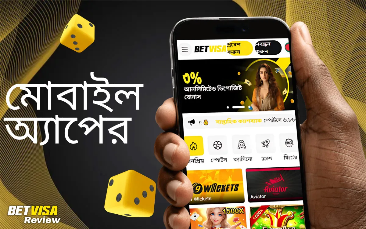 মোবাইল অ্যাপের সংক্ষিপ্ত বিবরণ BetVisa