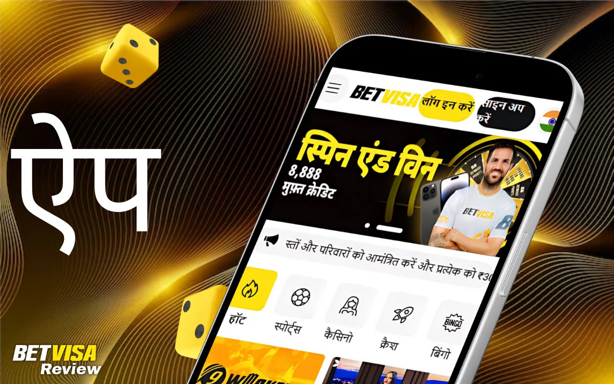 BetVisa ऐप में आप क्या कर सकते हैं