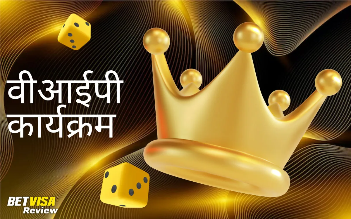 BetVisa वीआईपी कार्यक्रम