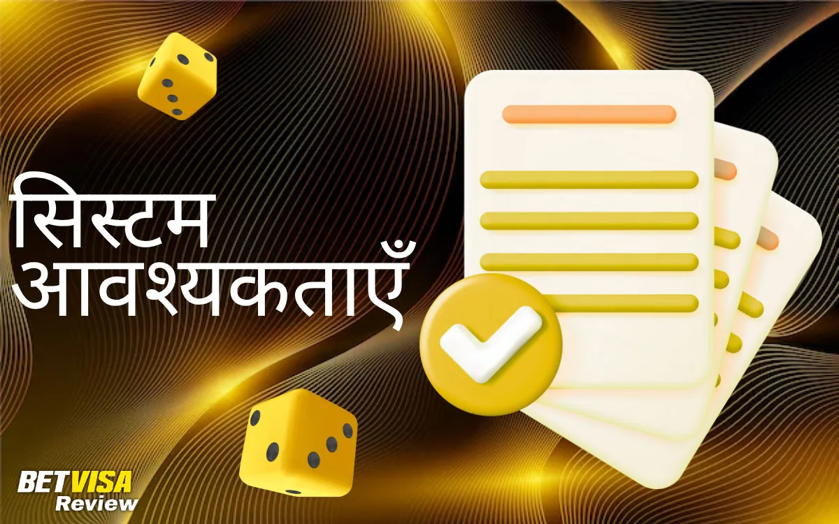 BetVisa सिस्टम आवश्यकताएँ
