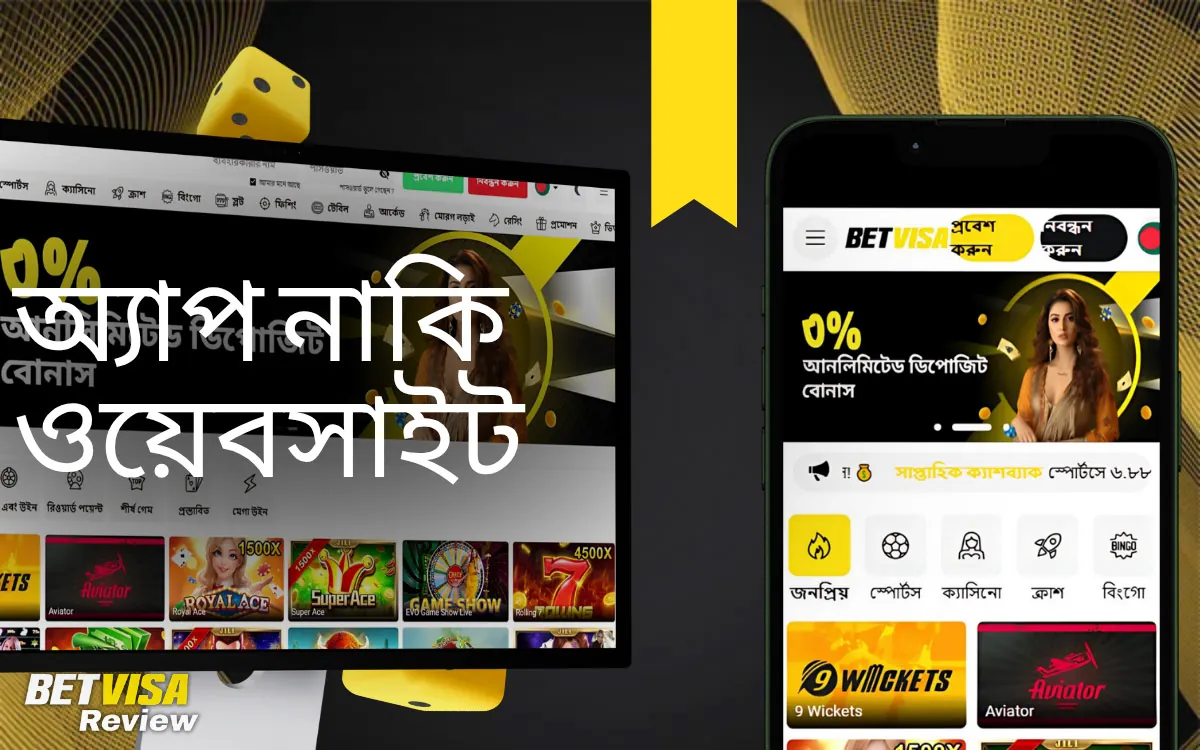 BetVisa অ্যাপ নাকি ওয়েবসাইট